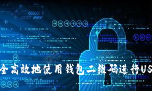 如何安全高效地使用钱包二维码进行USDT转账