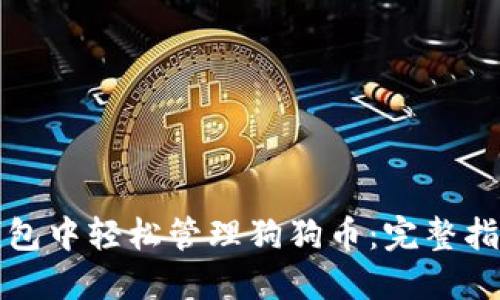如何在苹果钱包中轻松管理狗狗币：完整指南与实用技巧