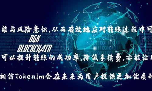   如何解决Tokenim转账失败及手续费问题：全面解析与应对策略 / 

 guanjianci Tokenim, 转账失败, 手续费, 解决方案 /guanjianci 

引言
在当今数字货币交易日益频繁的时代，Tokenim作为一种新兴的加密货币转账平台，吸引了众多用户。不论是新手还是资深投资者，转账过程中难免会遇到各种问题。其中，转账失败及相应的手续费问题常常让用户感到困惑和沮丧。本文将深入探讨如何有效解决Tokenim转账失败的问题，并解析相关手续费的产生原因及其应对策略。

Tokenim转账的基本流程
为了更好地理解转账失败的原因，我们首先需要弄清楚Tokenim转账的基本流程。通常，当用户希望通过Tokenim转账时，流程大致如下：
ul
    li用户登录Tokenim账户，选择“转账”功能。/li
    li输入接收方的地址及转账金额。/li
    li用户确认信息后，系统会计算手续费，并提示用户。/li
    li最后，用户确认并提交转账请求。/li
/ul
整个过程看似简单，但每一步都可能因为不同的因素导致转账失败。接下来，我们将分析这些原因以及如何规避。

常见的转账失败原因
Tokenim转账失败的原因有多种，以下是一些常见的情况：

h4网络问题/h4
在进行加密货币转账时，网络不稳定往往是导致转账失败的重要原因。如果用户在网络信号较弱的情况下进行操作，可能会导致转账请求无法顺利发送。建议用户在进行交易时，确保网络连接稳定，避免在高峰时段进行交易。

h4账户问题/h4
用户的Tokenim账户若存在异常，比如被锁定或被冻结，也会导致转账失败。这种情况下，用户需及时与Tokenim客服进行联系，了解具体的账户状态。

h4输入错误/h4
转账时，一些用户常常因为输入错误导致转账失败。例如，接收方的地址错误或转账金额超出余额等。这类问题通常可以通过仔细检查输入的信息来避免。

h4手续费不足/h4
在进行转账时，系统会根据网络拥堵情况和交易金额计算所需的手续费。如果用户账户中的余额不足以支付手续费，转账请求将无法完成。因此，在发起转账之前，用户需确认账户余额是否足够。

Tokenim转账手续费的详细解析
手续费是转账过程中不可忽视的一部分。Tokenim的手续费通常由以下几个因素决定：

h4网络拥堵情况/h4
当网络交易量激增时，手续费会相应上涨。这是因为网络需要优先处理支付更高手续费的交易。在这种情况下，用户可以选择等待网络状况改善后再进行转账，或者选择支付较高的手续费以加快交易速度。

h4转账金额的大小/h4
转账金额越大，所需支付的手续费也可能越高。很多平台会根据不同的转账金额阶梯式设置手续费，这就要求用户在进行大额转账前，务必做好手续费的预算。

h4平台政策/h4
不同的加密货币交易平台对手续费的政策可能不同，而Tokenim也不例外。建议用户在使用之前，详细了解Tokenim的手续费结构，以制定合理的转账策略。

h4策略与应对方法/h4
当用户面临Tokenim转账失败或者手续费过高的问题时，可以采取以下策略：

转账时间
尽量避免在交易高峰期进行转账。研究表明，通常在周末或节假日，很多投资者活跃交易，导致网络拥堵。所以选择在交易相对冷清的时段进行转账，可以有效降低手续费并提高成功率。

准确核对信息
在进行转账之前，用户应认真核对接收方地址及转账金额，确保无误。这不仅有助于提高转账成功率，还能避免因输入错误而产生的不必要损失。

保持账户余额充足
在发起转账之前，务必保证账户中有足够的余额支付转账金额和相应的手续费。如果不确定手续费的具体金额，用户可以先查询，然后再进行操作。

寻求客服支持
如果遇到无法解决的问题，及时联系Tokenim的客服团队是个明智的选择。他们能够提供专业的解决方案，并帮助用户解决任何技术故障。

教育自己，提升技能
不断学习关于Tokenim及加密货币领域的知识是非常重要的。通过参与相关的在线课程、观看视频和阅读相关新闻，用户可以提高自己的操作技能与风险意识，从而有效地应对转账过程中可能遇到的各种问题。

总结
Tokenim作为一种便捷的转账工具，其使用中却不可避免地会面临转账失败和手续费的问题。了解这些问题的成因并采取积极的应对措施，不仅可以提升转账的成功率，降低手续费，亦能让用户的数字货币交易更加顺畅。希望通过本文的介绍，广大用户都能够在使用Tokenim的过程中，享受到更多便利与乐趣。

总之，理解Tokenim的转账流程，熟悉可能出现的问题并寻求合适的解决方案，是每位用户应该掌握的基本技能。随着数字货币技术的不断发展，相信Tokenim会在未来为用户提供更加优质的服务与体验。因此，提升自己的使用技巧，积极关注平台政策的变化将是每位Tokenim用户的必修课。
