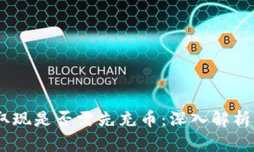 USDT钱包取现是否需先充币：深入解析与用户指南