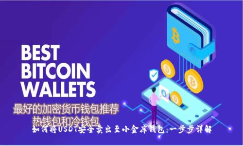 如何将USDT安全卖出至小金库钱包：一步步详解