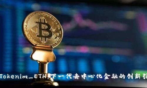 探索Tokenim_ETH：下一代去中心化金融的创新引领者