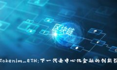 探索Tokenim_ETH：下一代去中