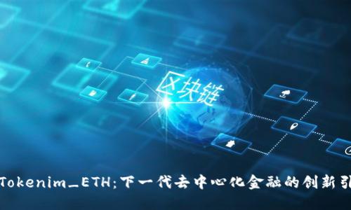 探索Tokenim_ETH：下一代去中心化金融的创新引领者
