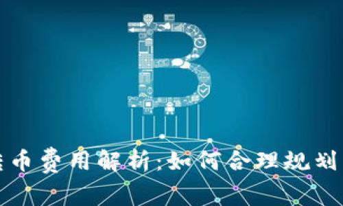 比特派钱包转币费用解析：如何合理规划您的转账成本