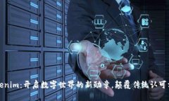 tokenim：开启数字世界的新