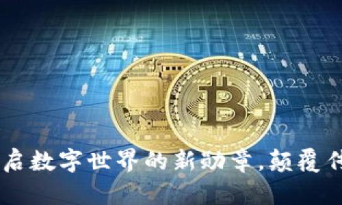 tokenim：开启数字世界的新勋章，颠覆传统认可方式