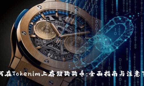 如何在Tokenim上存储狗狗币：全面指南与注意事项