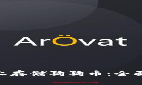 如何在Tokenim上存储狗狗币：全面指南与注意事项