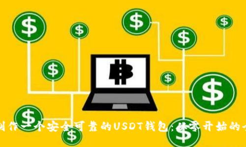如何制作一个安全可靠的USDT钱包：从零开始的全攻略