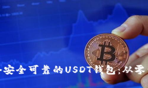 如何制作一个安全可靠的USDT钱包：从零开始的全攻略