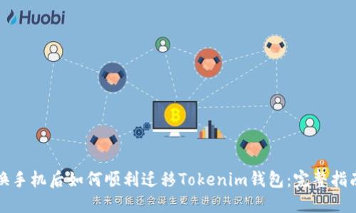 换手机后如何顺利迁移Tokenim钱包：完整指南