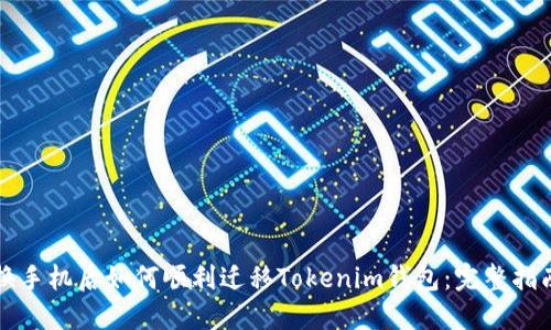 换手机后如何顺利迁移Tokenim钱包：完整指南