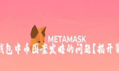 如何解决Tokenim钱包中币图