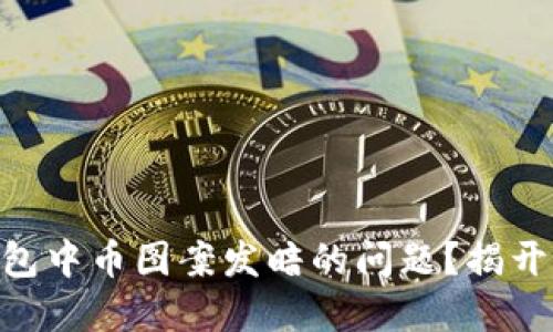 如何解决Tokenim钱包中币图案发暗的问题？揭开背后原因与解决方案