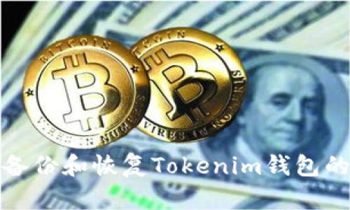 如何快速备份和恢复Tokenim钱包的详细教程