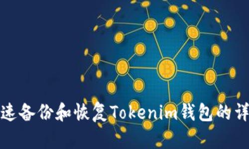 如何快速备份和恢复Tokenim钱包的详细教程