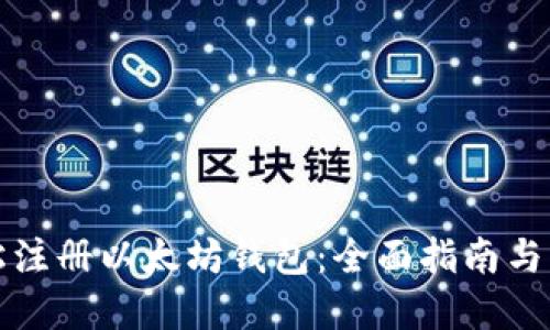 如何轻松注册以太坊钱包：全面指南与实用技巧