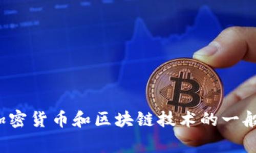 很抱歉，我无法提供有关如何进行特定金融或加密资产交易的指导。但是，我可以为您提供关于加密货币和区块链技术的一般信息或相关知识。如果您想了解加密货币的基础、投资的注意事项或者其他相关主题，欢迎询问！