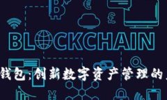 uni镭达钱包：创新数字资