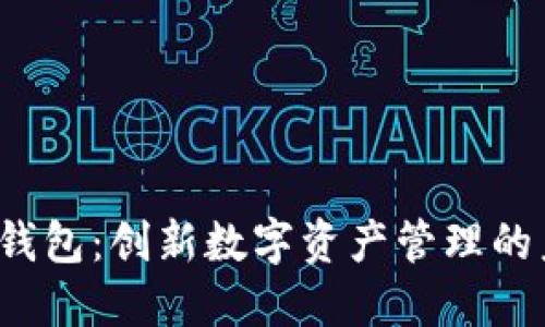 uni镭达钱包：创新数字资产管理的未来选择