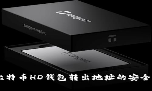 了解比特币HD钱包转出地址的安全与使用