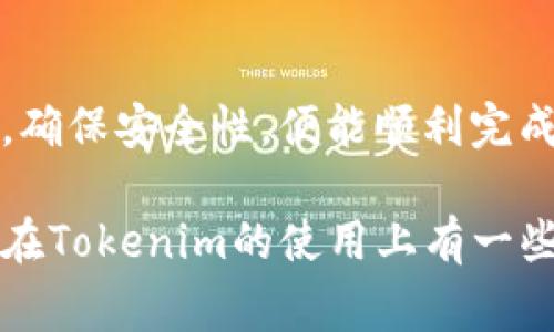 jiaotiTokenim如何切换钱包？实用指南与常见问题解答/jiaoti  
Tokenim, 切换钱包, 数字货币, 区块链/guanjianci  

引言  
在数字货币迅猛发展的今天，各种数字资产的钱包应运而生，其中Tokenim以其独特的功能、用户友好的界面和较高的安全性，受到越来越多用户的青睐。然而，对于一些新用户来说，切换钱包的操作可能会显得有些复杂。本文将深入探讨如何在Tokenim上切换钱包，我们将为您提供一个简单易懂的指南，以及一些常见的疑问和解答。  

什么是Tokenim？  
Tokenim是一个专为用户提供数字资产管理和交易的平台，支持多种主流的区块链行钱包功能，同时也具备多币种管理的能力。用户可以轻松地进行资产的查看、转账、交易等，同时Tokenim的高安全性保障也让用户使用得更为放心。Tokenim不仅是一款钱包应用，更是一个综合性的数字货币服务平台，它通过区块链技术实现了高效的资产管理。  

为什么需要切换钱包？  
切换钱包的原因有很多。首先，用户可能会有多个钱包账户，每个钱包可能存储着不同种类的数字资产。为了便于管理，用户就需要在这些钱包之间进行切换。其次，在交易时，用户可能需要使用特定的钱包以满足交易要求。此外，某些钱包可能在特定时期提供更优的交易费率或其他激励，这也是切换的一个重要原因。  

Tokenim钱包切换的基本步骤  
在了解了切换钱包的重要性和背景后，我们来看一下在Tokenim上如何顺利地进行钱包切换。以下是操作步骤：  

ol  
listrong启动Tokenim应用/strong：打开您的Tokenim应用程序，确保您已经登录到您的账户。如果您尚未下载Tokenim，可以在App Store或Google Play搜索“Tokenim”进行下载安装。/li  
listrong访问钱包管理界面/strong：登录后，您会看到主页界面，通常在这儿会有一个‘钱包’或‘资产管理’的选项，点击它进入钱包管理界面。/li  
listrong选择目标钱包/strong：在钱包管理界面，您将看到当前所有的钱包列表。选择您希望切换到的目标钱包。/li  
listrong切换确认/strong：应用通常会要求您确认切换操作，以确保您是这一行动的发起者。确认后，钱包将会顺利切换。/li  
listrong检查钱包资产/strong：切换完毕后，请确保检查新钱包中的余额和资产是否展示正确。/li  
/ol  

切换钱包时要注意的事项  
在切换钱包的过程中，用户需要注意几个关键点：  
ul  
listrong安全性/strong：确保您在一个安全的网络环境中进行钱包切换，避免使用公共Wi-Fi等不安全的网络，这可能会影响到您的资产安全。/li  
listrong备份和恢复/strong：在切换钱包之前，建议您对当前钱包进行备份，以防切换过程中出现意外。如果一切正常，您仍然可以恢复您的资产。/li  
listrong更新交易费用/strong：切换不同的钱包可能会导致交易费用的变化，务必查看并确认您所选择的钱包的交易费用配置是否符合您的预期。/li  
listrong版本更新/strong：确保您的Tokenim应用是最新版本，因为新版本往往会修复已知问题并提供更好的用户体验。/li  
/ul  

常见问题解答  
在用户使用Tokenim进行钱包切换时，常遇到的问题通常包括以下几点：  

h4能否在一次操作中切换多个钱包？/h4  
在Tokenim中，一次操作只能切换到一个钱包，用户需要依次进行操作。此设计是为了防止用户误操作，确保安全。  

h4如果忘记钱包密码该怎么办？/h4  
Tokenim提供了找回密码的功能，用户可以对此进行重置操作，同时通过手机验证或邮箱验证来找回潜在的密码。  

h4可以使用硬件钱包与Tokenim一起吗？/h4  
是的，Tokenim支持硬件钱包的接入。用户可以将硬件钱包链接到Tokenim平台，享受更高的安全保障。  

总结与展望  
总结起来，Tokenim作为数字货币管理工具，为用户提供了便捷的多钱包切换功能，这无疑为资产管理带来了很大的便利。用户在进行钱包切换时，只需按照简洁的步骤操作，确保安全性，便能顺利完成切换。然而，使用数字货币钱包的过程并不是一帆风顺的，用户还需不断学习和适应新的技术与功能。未来，我们期待Tokenim能继续更新和迭代，提供更好的服务与体验。  

无论您是一名新用户，还是拥有一定经验的资深交易者，掌握Tokenim的操作方法，尤其是钱包切换这一技巧，都是提升交易效率与保障资产安全的重要环节。希望本文对您在Tokenim的使用上有一些启发和帮助！