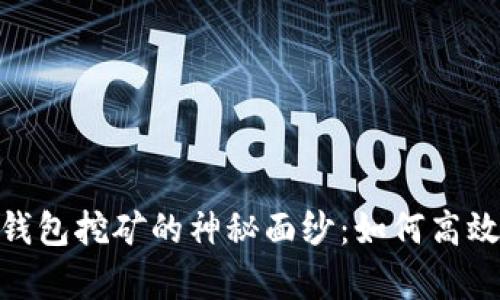 揭开艾达币（ADA）钱包挖矿的神秘面纱：如何高效挖掘你的虚拟财富