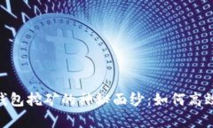 揭开艾达币（ADA）钱包挖