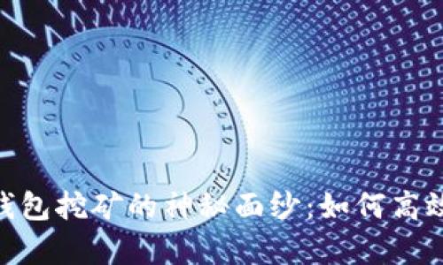 揭开艾达币（ADA）钱包挖矿的神秘面纱：如何高效挖掘你的虚拟财富