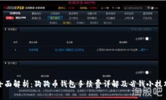 全面解析：狗狗币钱包手