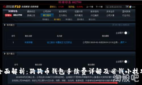 全面解析：狗狗币钱包手续费详解及省钱小技巧