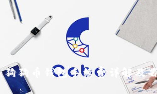 全面解析：狗狗币钱包手续费详解及省钱小技巧