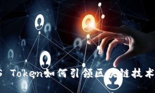 打造未来：EOS Token如何引领区块链技术的创新与应用