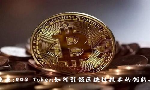打造未来：EOS Token如何引领区块链技术的创新与应用