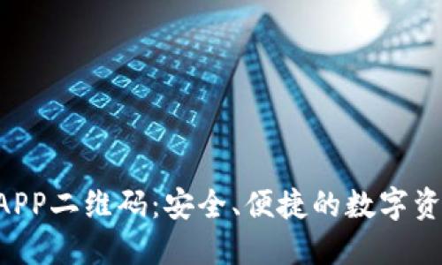 Tokenim钱包APP二维码：安全、便捷的数字资产管理新体验