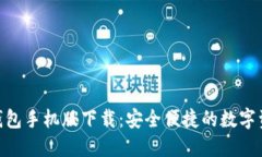 Tokenim冷钱包手机版下载：
