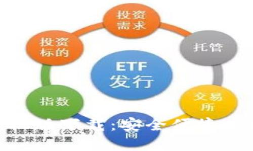 Tokenim冷钱包手机版下载：安全便捷的数字资产管理利器