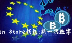 全面解读Token Store钱包：新