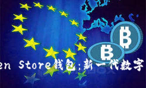全面解读Token Store钱包：新一代数字资产的安全港