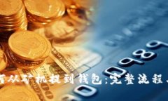 比特币如何从矿机提到钱