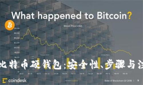 如何自己制作比特币硬钱包：安全性、步骤与注意事项全解析