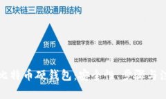 如何自己制作比特币硬钱