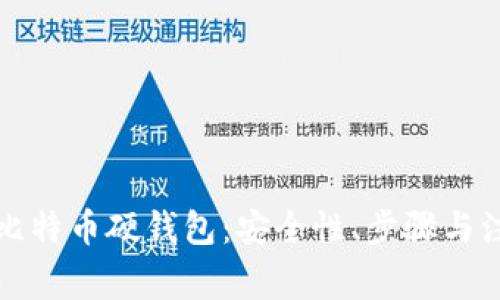 如何自己制作比特币硬钱包：安全性、步骤与注意事项全解析