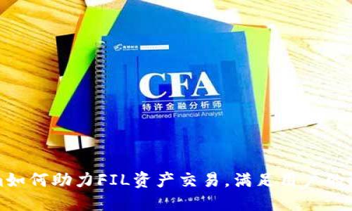 Tokenim如何助力FIL资产交易，满足用户的深度需求