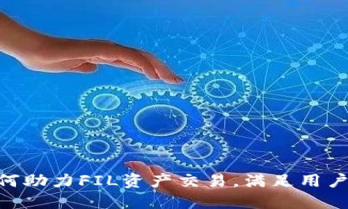 Tokenim如何助力FIL资产交易，满足用户的深度需求