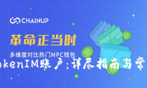 如何解绑TokenIM账户：详尽指南与常见问题解析