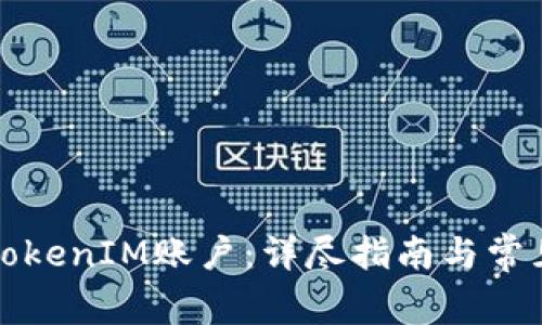 如何解绑TokenIM账户：详尽指南与常见问题解析