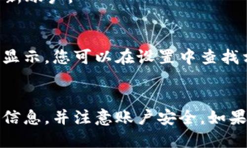要登录Tokenim，您可以按照以下步骤操作：

### 第一步：访问网站
首先，打开您的网页浏览器，输入Tokenim的官方网站地址（例如：www.tokenim.com），然后按下“Enter”键。

### 第二步：点击“登录”按钮
在Tokenim的主页上，通常会在右上角或者页面显眼的位置看到“登录”按钮。点击该按钮进入登录页面。

### 第三步：输入凭证
在登录页面，您需要输入您的账号信息，这通常包括电子邮箱和密码。如果您是首次使用Tokenim，可能需要先注册一个新账户。

### 第四步：遇到问题解决方案
1. **忘记密码**：如果您忘记了密码，可以点击“忘记密码”链接，按照指示设置一个新密码。
2. **账户验证**：有时候，系统可能会要求您进行二次验证，确保您的账户安全。

### 第五步：成功登录
输入正确的信息后，点击“登录”按钮。如果凭据有效，您将被带到Tokenim的用户界面，您就可以开始使用所有功能了。

### 常见疑问
- **如何注册新账户？**
在登录页面，通常会有“注册”链接，您可以根据提示创建一个新账户。

- **Tokenim支持哪些语言？**
根据Tokenim的设置，可能支持多种语言，如果页面没有直接显示，您可以在设置中查找相关选项。

### 结论
登录Tokenim相对简单，只需几个步骤。确保您记得您的登录信息，并注意账户安全。如果遇到任何问题，Tokenim通常会提供相关的帮助和支持渠道。