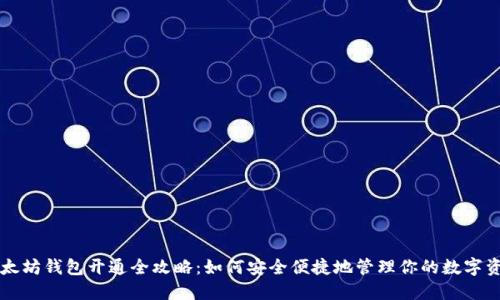 以太坊钱包开通全攻略：如何安全便捷地管理你的数字资产
